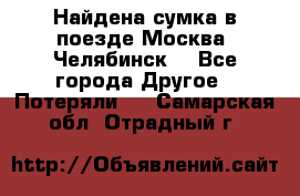 Найдена сумка в поезде Москва -Челябинск. - Все города Другое » Потеряли   . Самарская обл.,Отрадный г.